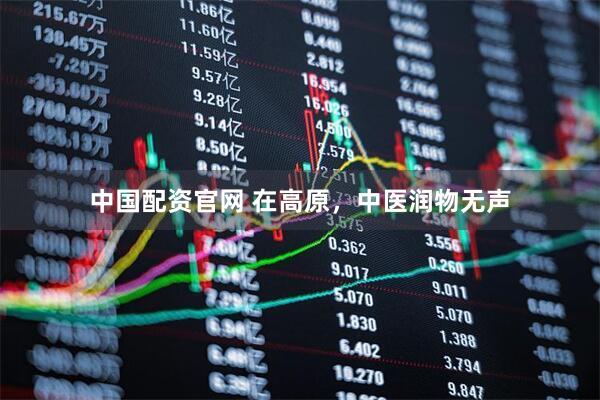 中国配资官网 在高原，中医润物无声